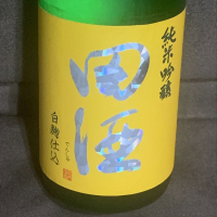 田酒のレビュー by_くりりん