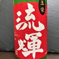 群馬県の酒