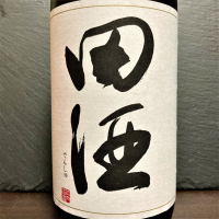 田酒