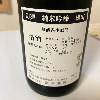 川中島 幻舞(かわなかじま げんぶ) - ページ12 | 日本酒 評価・通販