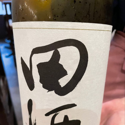 田酒のレビュー by_リースリング毅