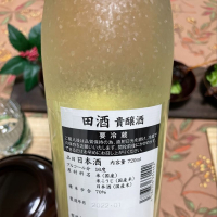 田酒のレビュー by_リースリング毅