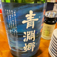 青淵郷