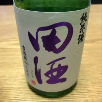 田酒