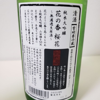 花の香 はなのか ページ2 日本酒 評価 通販 Saketime