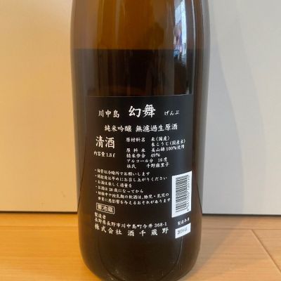 川中島 幻舞(かわなかじま げんぶ) | 日本酒 評価・通販 SAKETIME