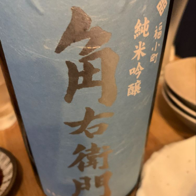 秋田県の酒