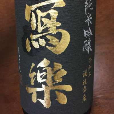 福島県の酒