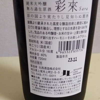 彩來(さら) | 日本酒 評価・通販 SAKETIME