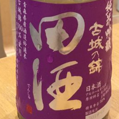 田酒のレビュー by_仙臺四合