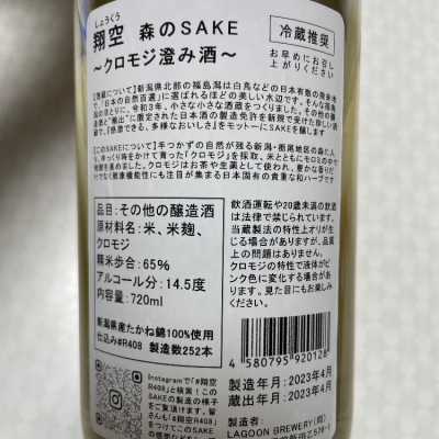 翔空(しょうくう) 日本酒 評価・通販 SAKETIME