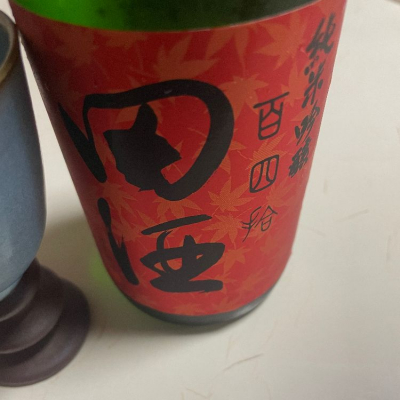 田酒のレビュー by_ゆしんぽ