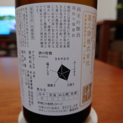 富久錦(ふくにしき) | 日本酒 評価・通販 SAKETIME