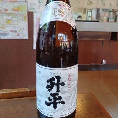 升平(しょうへい) | 日本酒 評価・通販 SAKETIME
