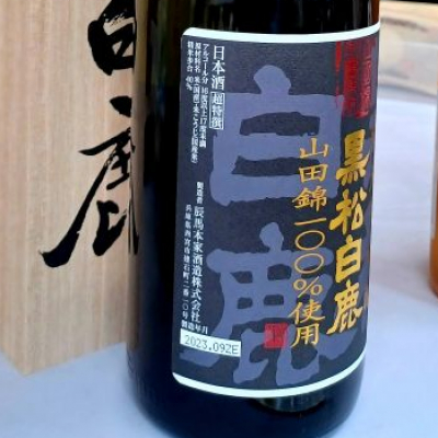 黒松白鹿(くろまつはくしか) | 日本酒 評価・通販 SAKETIME