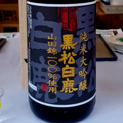 黒松白鹿(くろまつはくしか) | 日本酒 評価・通販 SAKETIME