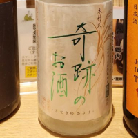 木村式奇跡のお酒