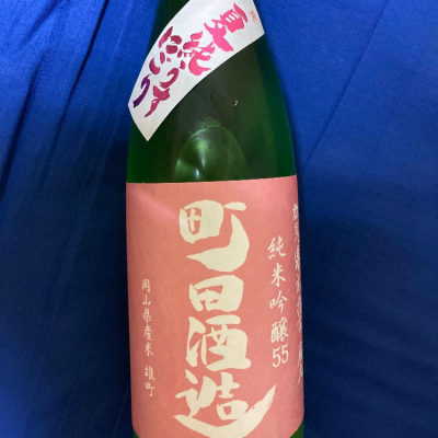 町田酒造のレビュー by_dotdash