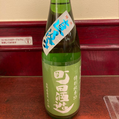 町田酒造のレビュー by_dotdash