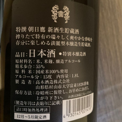 朝日鷹(あさひたか) - ページ7 | 日本酒 評価・通販 SAKETIME