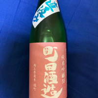 町田酒造のレビュー by_dotdash