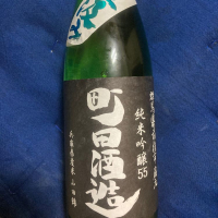 町田酒造のレビュー by_dotdash