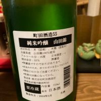 町田酒造のレビュー by_dotdash