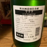 町田酒造のレビュー by_dotdash