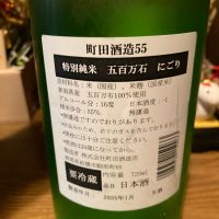 町田酒造のレビュー by_dotdash