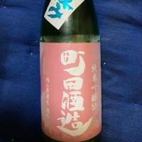 町田酒造のレビュー by_dotdash