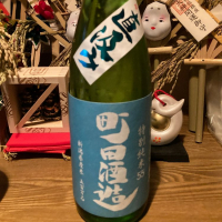 町田酒造のレビュー by_dotdash