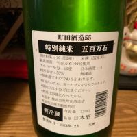 町田酒造のレビュー by_dotdash