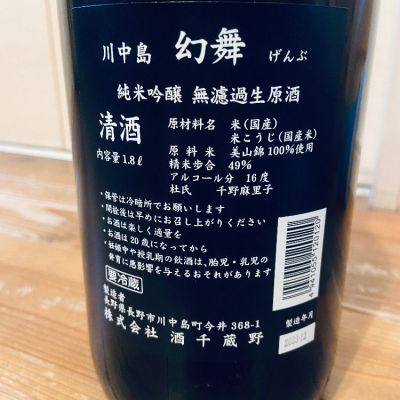 川中島 幻舞(かわなかじま げんぶ) - ページ16 | 日本酒 評価・通販 SAKETIME