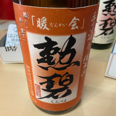 勲碧(くんぺき) - ページ2 | 日本酒 評価・通販 SAKETIME