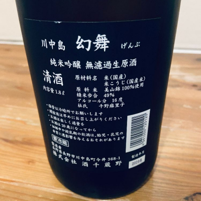 川中島 幻舞(かわなかじま げんぶ) | 日本酒 評価・通販 SAKETIME