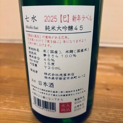 七水(しちすい) | 日本酒 評価・通販 SAKETIME