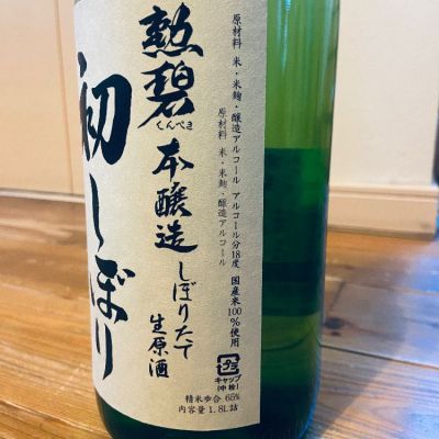 勲碧(くんぺき) - ページ2 | 日本酒 評価・通販 SAKETIME