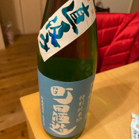 町田酒造のレビュー by_くろーばー