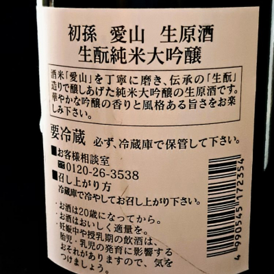 べっぷさんさん(2024年4月7日)の日本酒「初孫」レビュー 日本酒評価SAKETIME