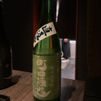 町田酒造のレビュー by_のだ