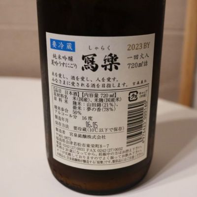 写楽（冩樂）(しゃらく) | 日本酒 評価・通販 SAKETIME