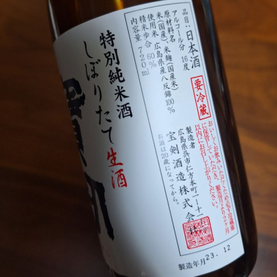 宝剣(ほうけん) | 日本酒 評価・通販 SAKETIME