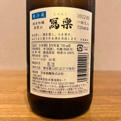 写楽 極上二割 720ml 2023年7月 山田錦 宮泉銘醸 - 飲料/酒