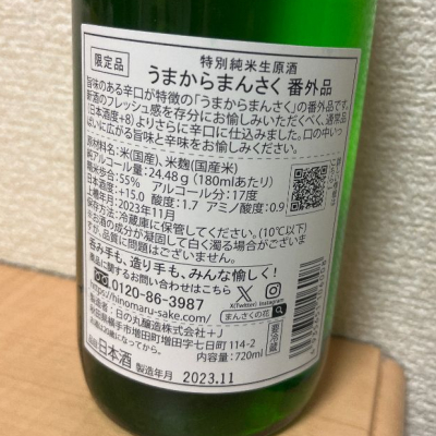 うまからまんさく(うまからまんさく) | 日本酒 評価・通販 SAKETIME