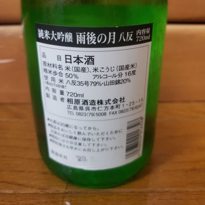 雨後の月(うごのつき) | 日本酒 評価・通販 SAKETIME