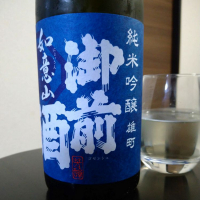 御前酒