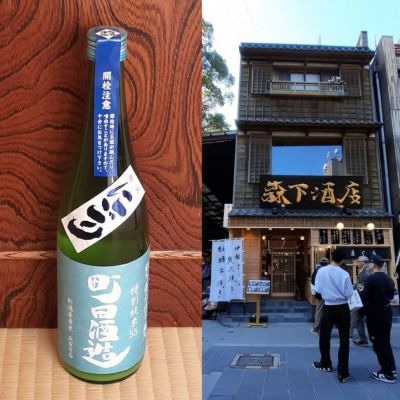 町田酒造のレビュー by_ひさのこ