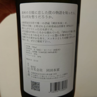 日本酒「酒米の王様に恋した僕の物語を知ったら、君は何を想うだろうか。」のレビュー by_Funiさん(2023年3月18日) | 日本酒 評価SAKETIME