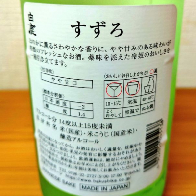 白鹿 すずろ(はくしか すずろ) | 日本酒 評価・通販 SAKETIME