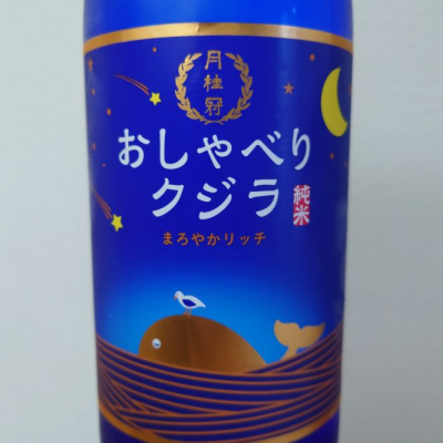 おしゃべりクジラ(おしゃべりくじら) | 日本酒 評価・通販 SAKETIME